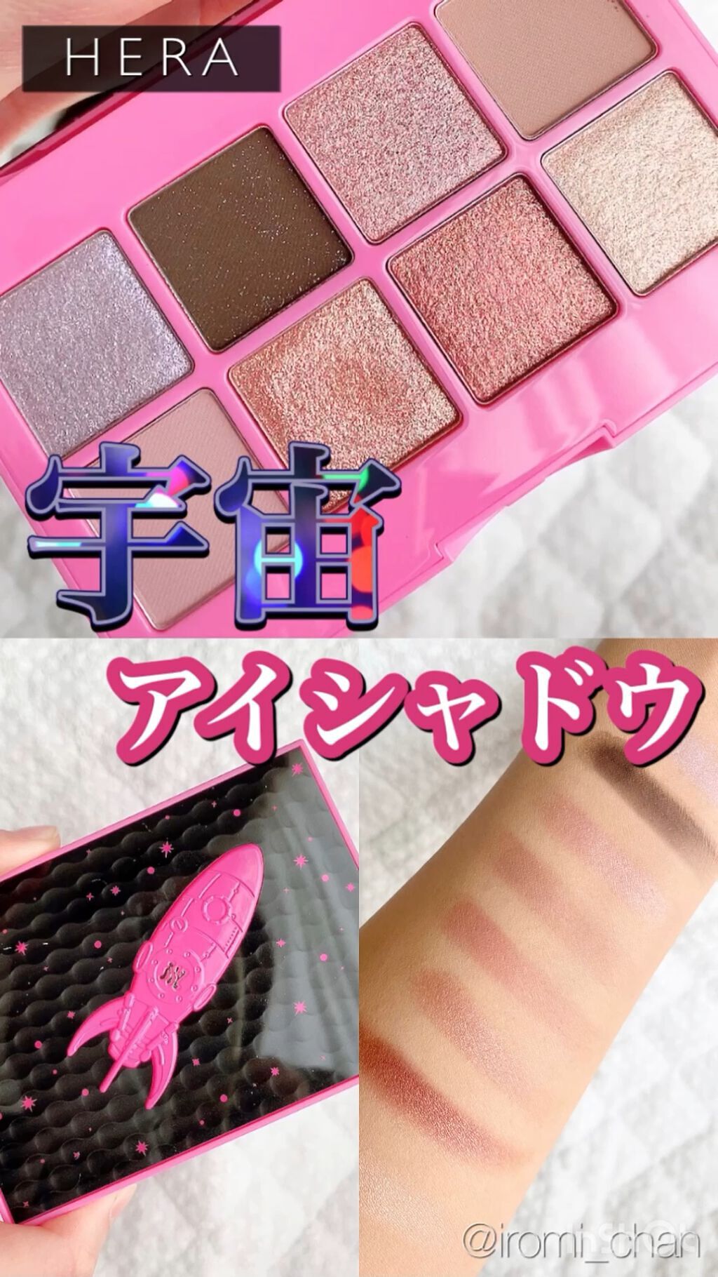 ウィッシュロケットシャドウパレット/HERA/アイシャドウパレットの動画クチコミ3つ目