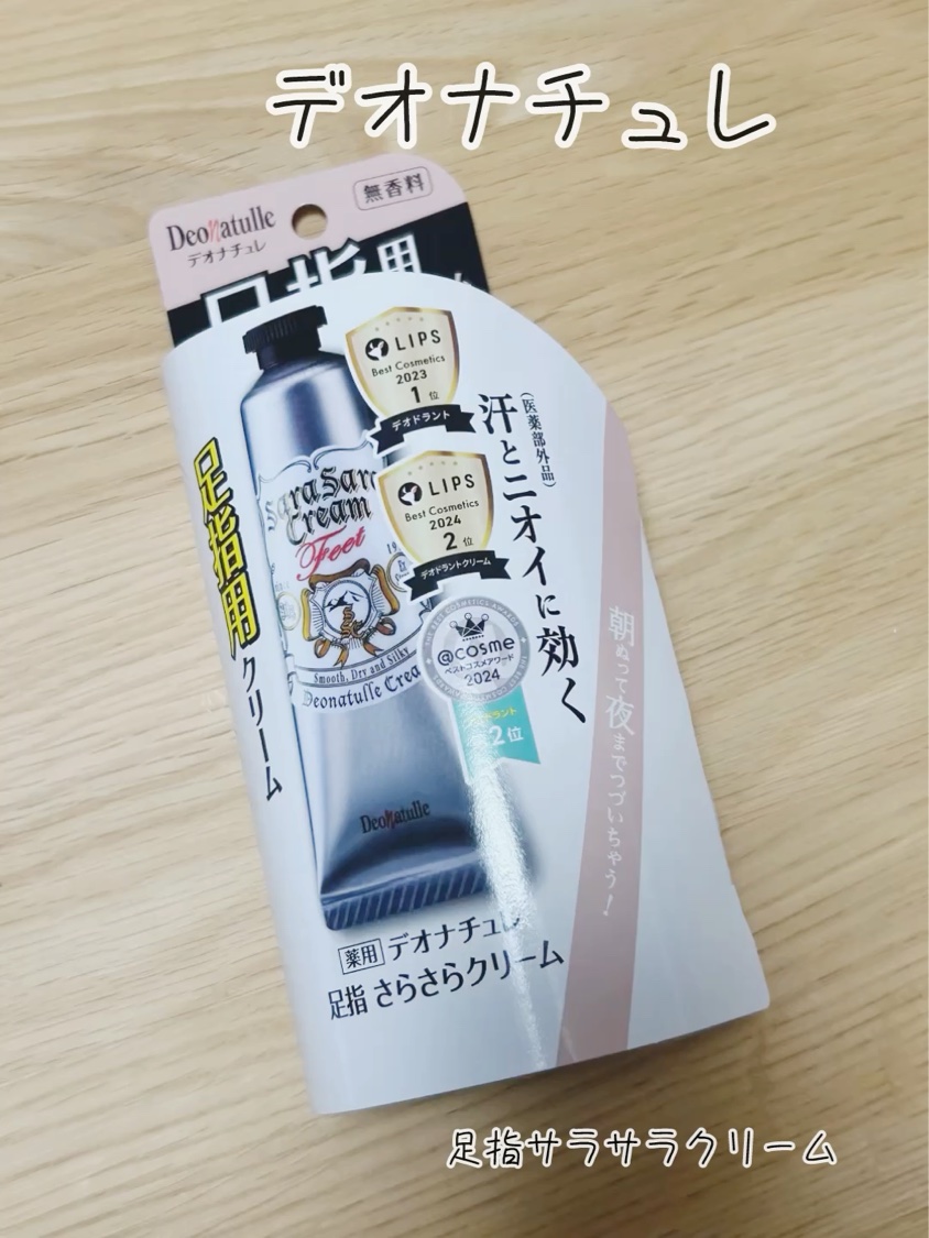 🌸デオナチュレ　薬用足指さらさらクリーム　

足、汗の臭いを防ぐ！
サラサラテクスチャー


LIPSベストコスメ2年連続受賞！
これからの時期、汗をかきやすく、足が蒸れやすくなりますよね💦
足の臭いの予防ってなかなかできないと思ってい