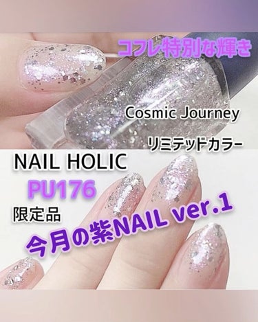 ネイルホリック リミテッドカラー COSMIC JOURNEY/ネイルホリック/マニキュアの動画クチコミ1つ目