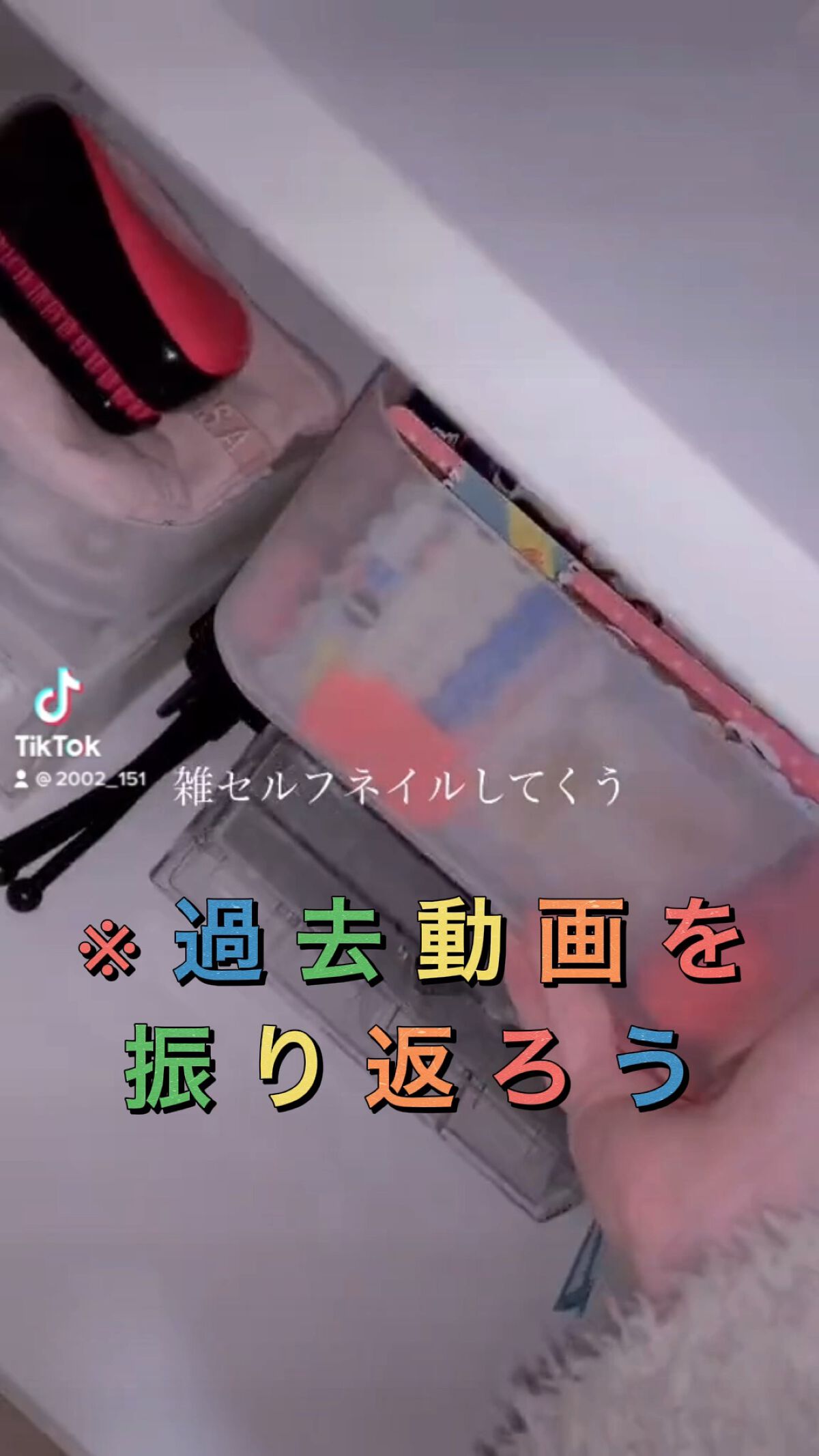 ＼約3年前のセルフネイル動画を振り返ろうwww／


☁　　☁　　☁　　☁　　☁　　☁　　☁


#セルフネイル 
#ジェルネイル 