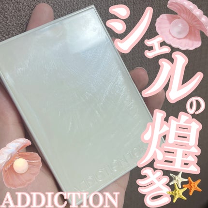 アディクション ザ アイシャドウ パレット “アウト オブ ユア シェル”/ADDICTION/アイシャドウパレットの人気ショート動画