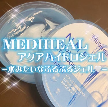 N.M.Fアクア ハイドロジェル/MEDIHEAL/ボディローションを使ったクチコミ（1枚目）