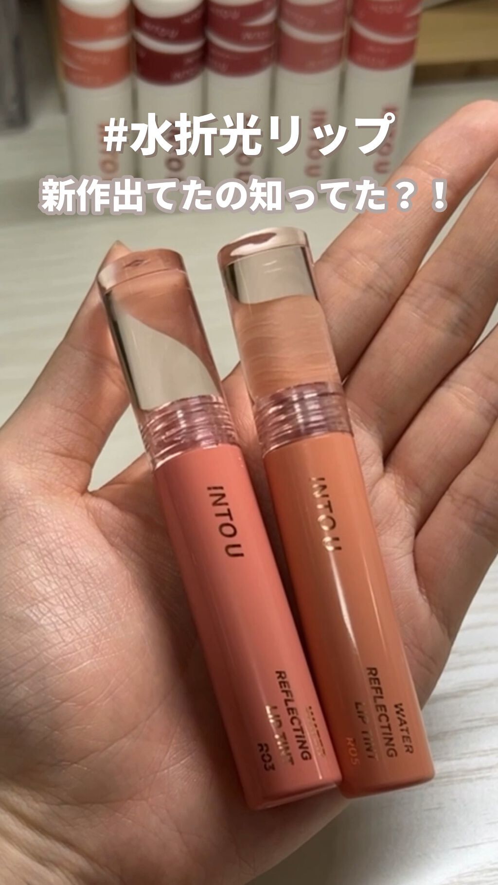 ウォーターリフレクティングリップティント/INTO U/リップティントの動画クチコミ5つ目