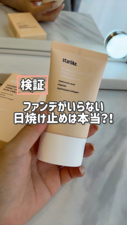 ノーファンデトーンアップ日焼け止め/STARLIKE/日焼け止めクリームの人気ショート動画