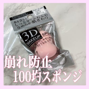 DAISO  3D makeup spongeのクチコミ「崩れ防止100均スポンジ🧽


-------------------------------.....」（1枚目）