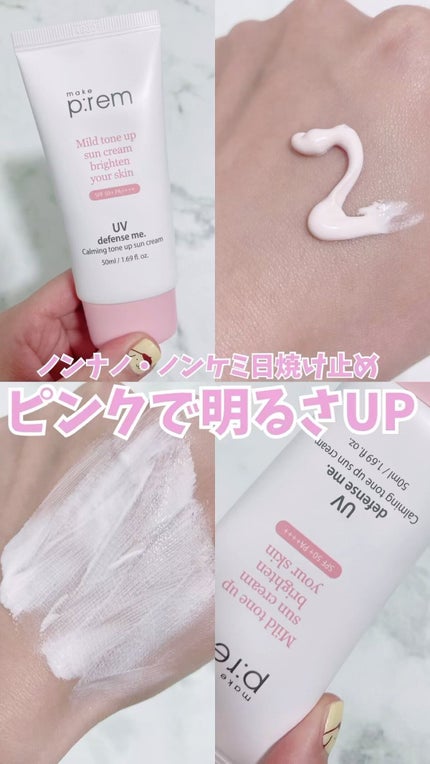 UVディフェンスミー カーミングトーンアップサンクリーム/make prem/日焼け止めクリームの人気ショート動画
