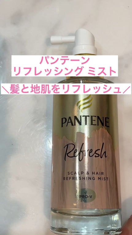 スカルプ&ヘア リフレッシングミスト/パンテーン/頭皮ローションの人気ショート動画