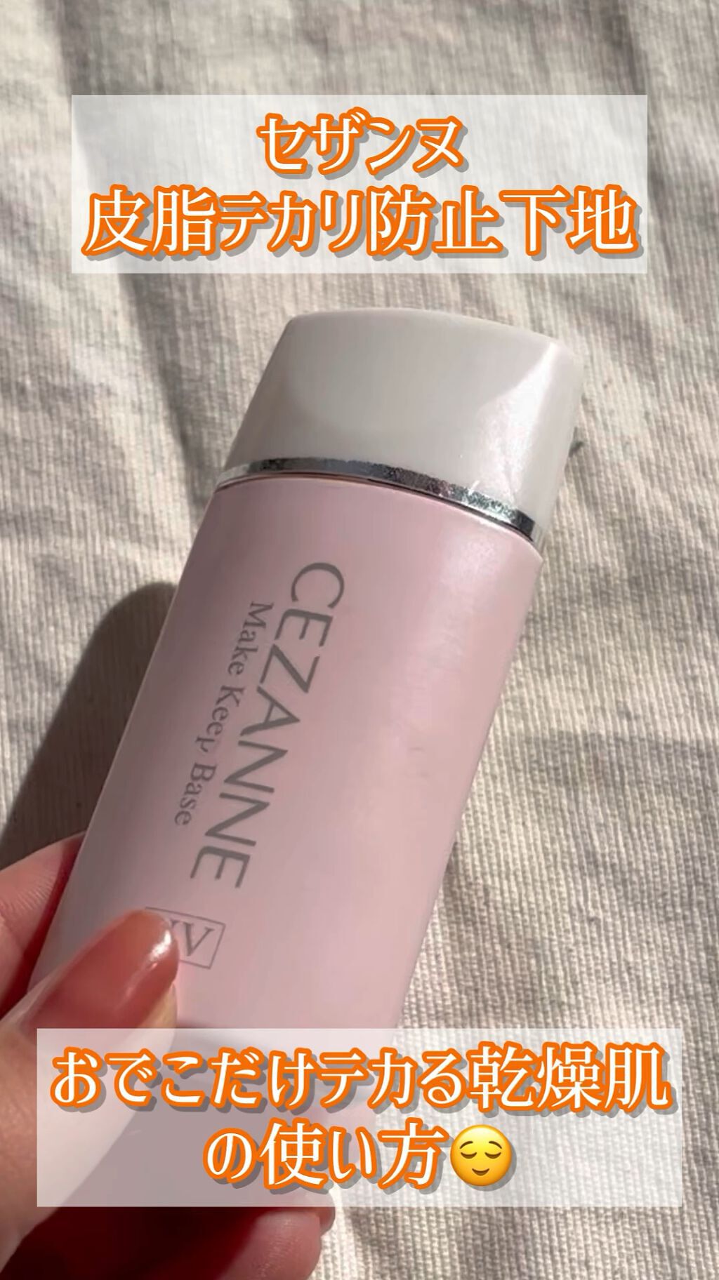 皮脂テカリ防止下地/CEZANNE/化粧下地の人気ショート動画