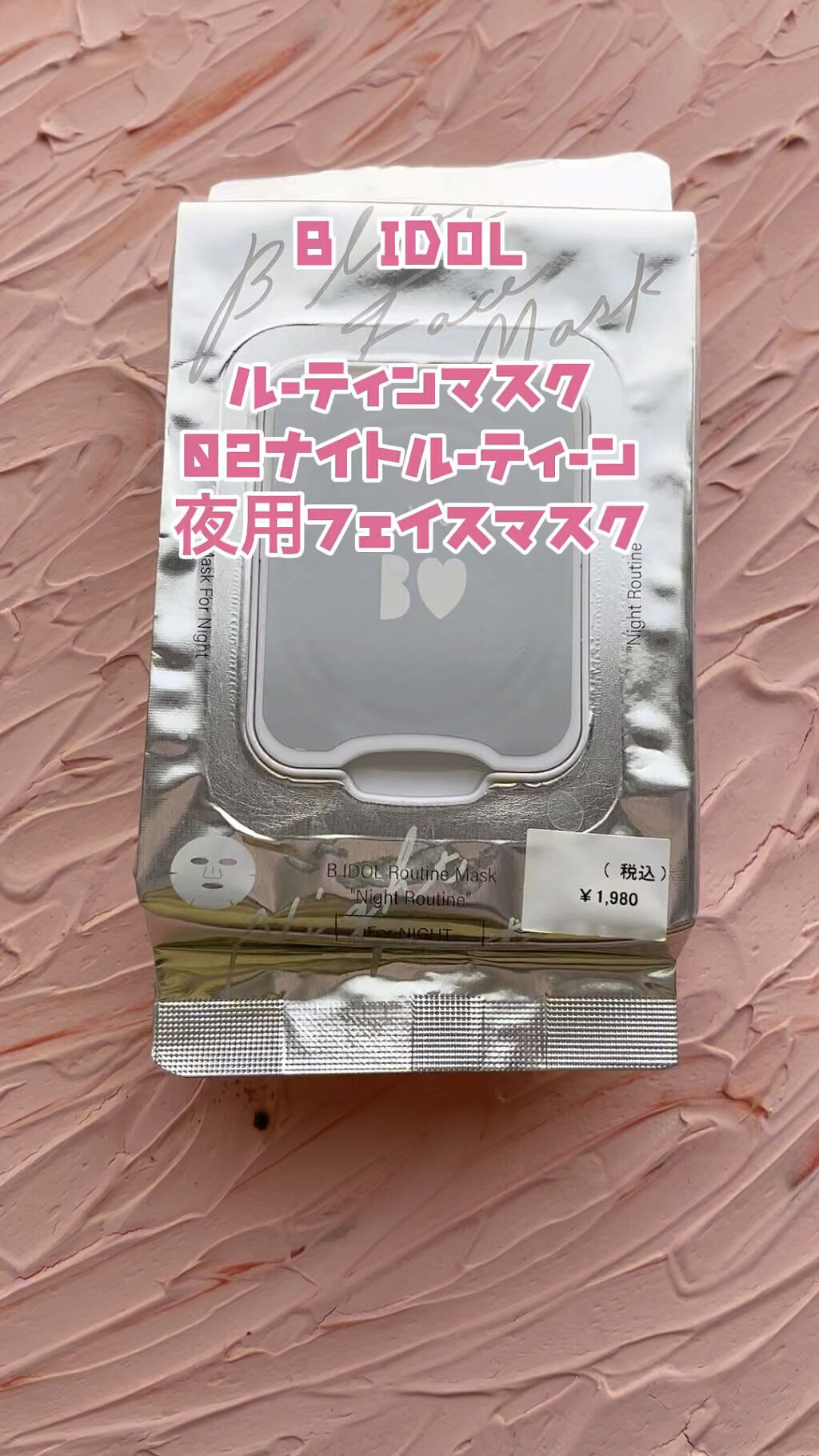 ルーティンマスク(ナイトルーティン) /b idol/シートマスク・パックの動画クチコミ2つ目