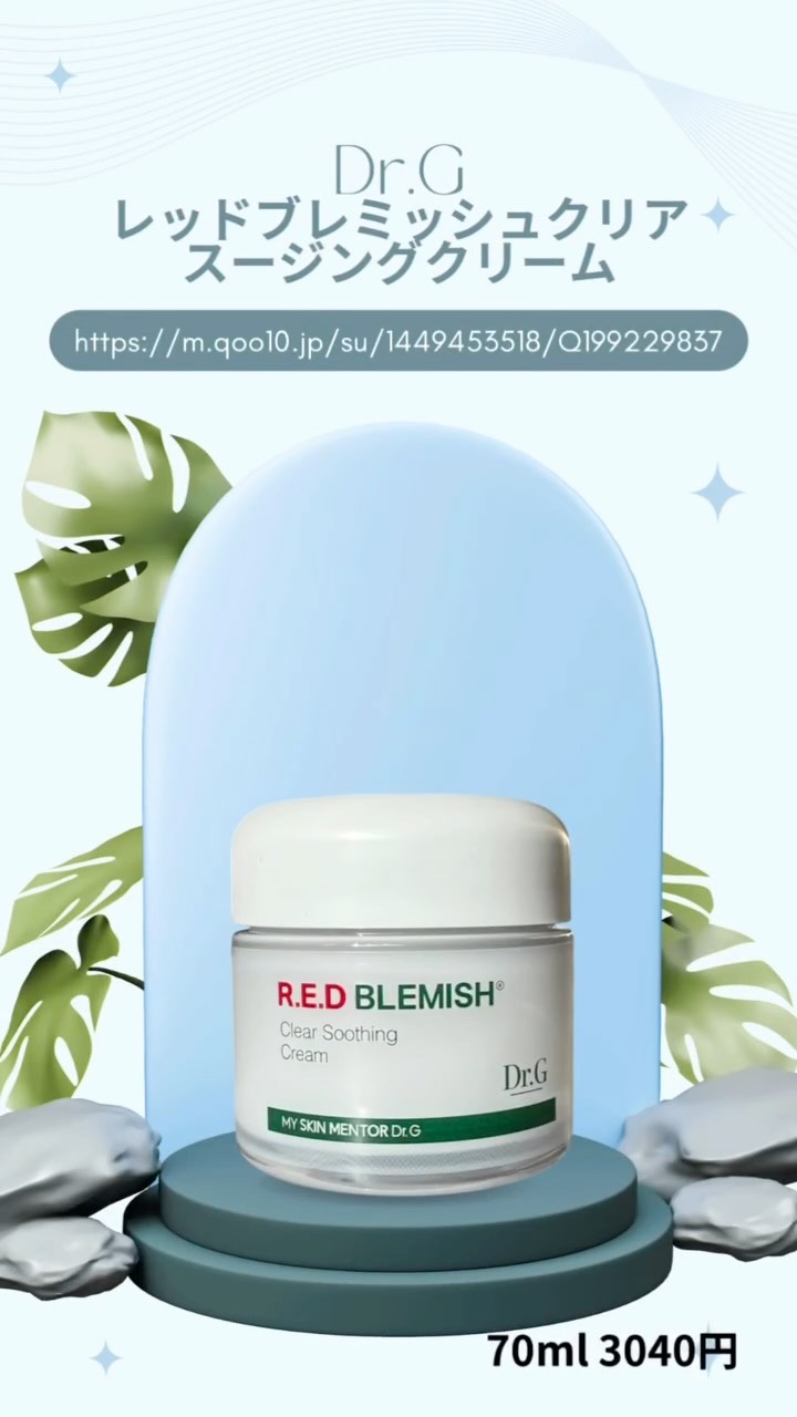 レッドブレミッシュ クリアスージングクリーム/Dr.G/フェイスクリームの人気ショート動画