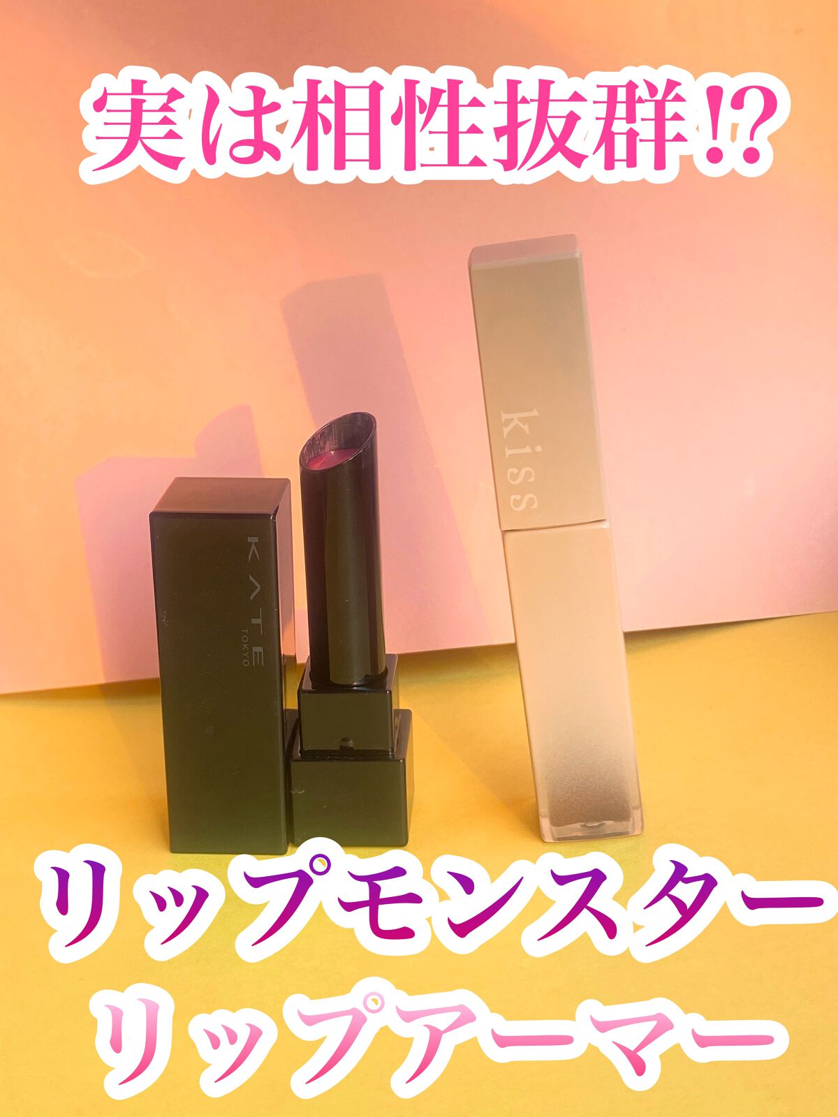 リップアーマー/KiSS/口紅を使ったクチコミ（1枚目）