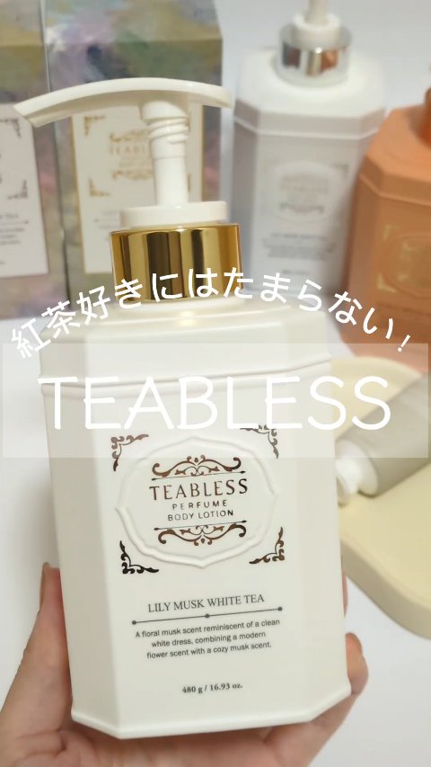 パフュームボディローション リリィムスクホワイトティー/TEABLESS/ボディローションを使ったクチコミ（1枚目）