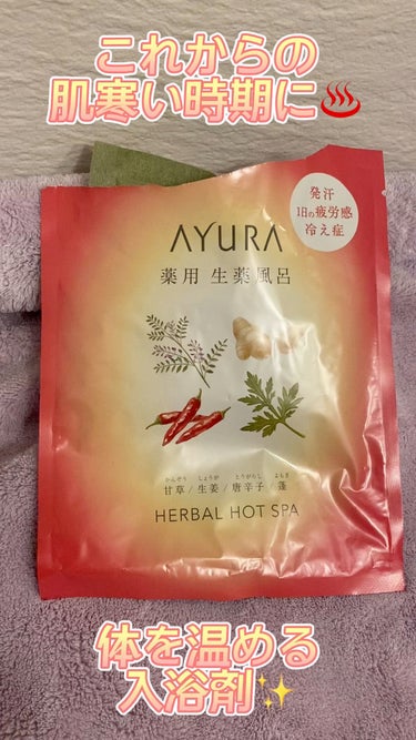 薬用ハーバルホットスパ/AYURA/入浴剤を使ったクチコミ（1枚目）