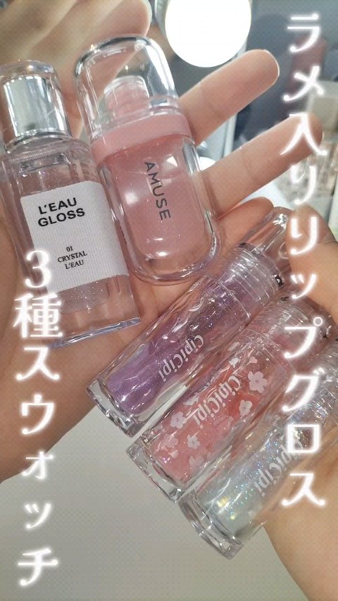 リップフラー(リッププランパー)/AMUSE/リッププランパーの人気ショート動画