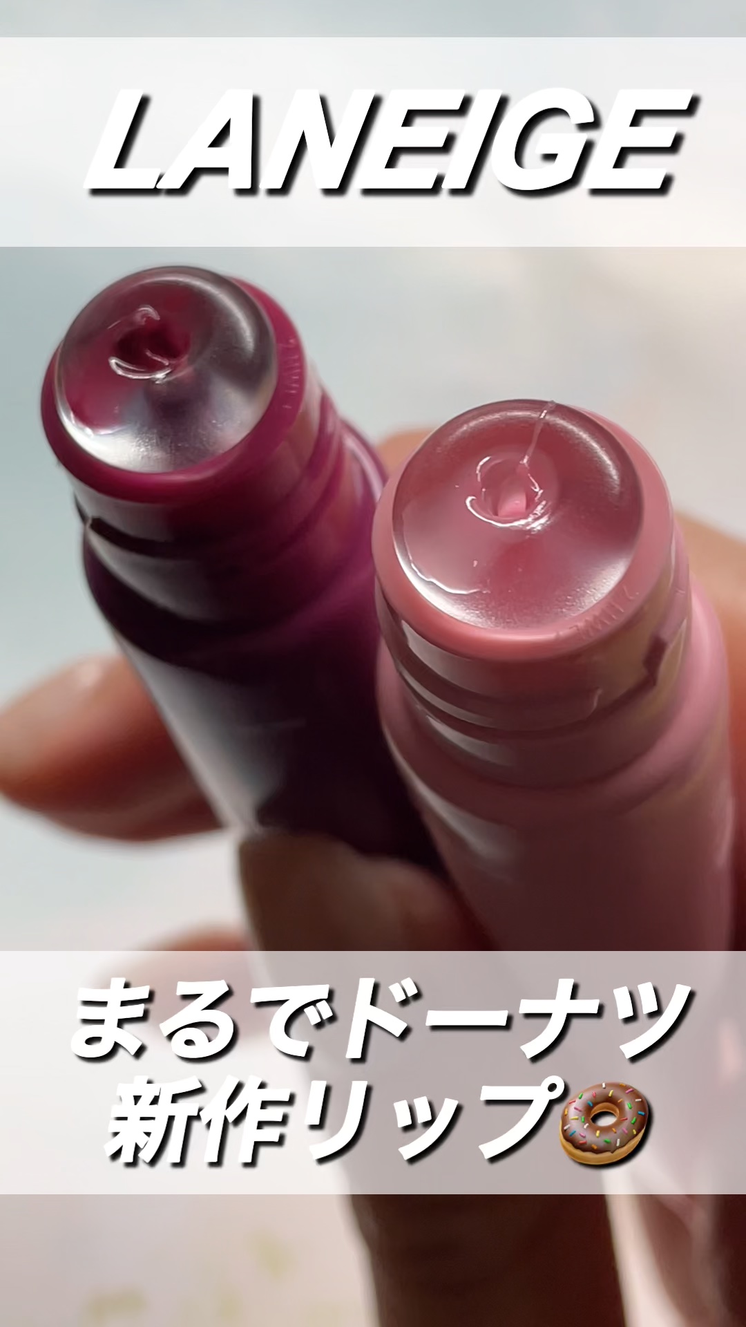 グレイズ ティントリップセラム/LANEIGE/リップ美容液の人気ショート動画