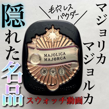 プレストポアカバー/MAJOLICA MAJORCA/プレストパウダーを使ったクチコミ（1枚目）