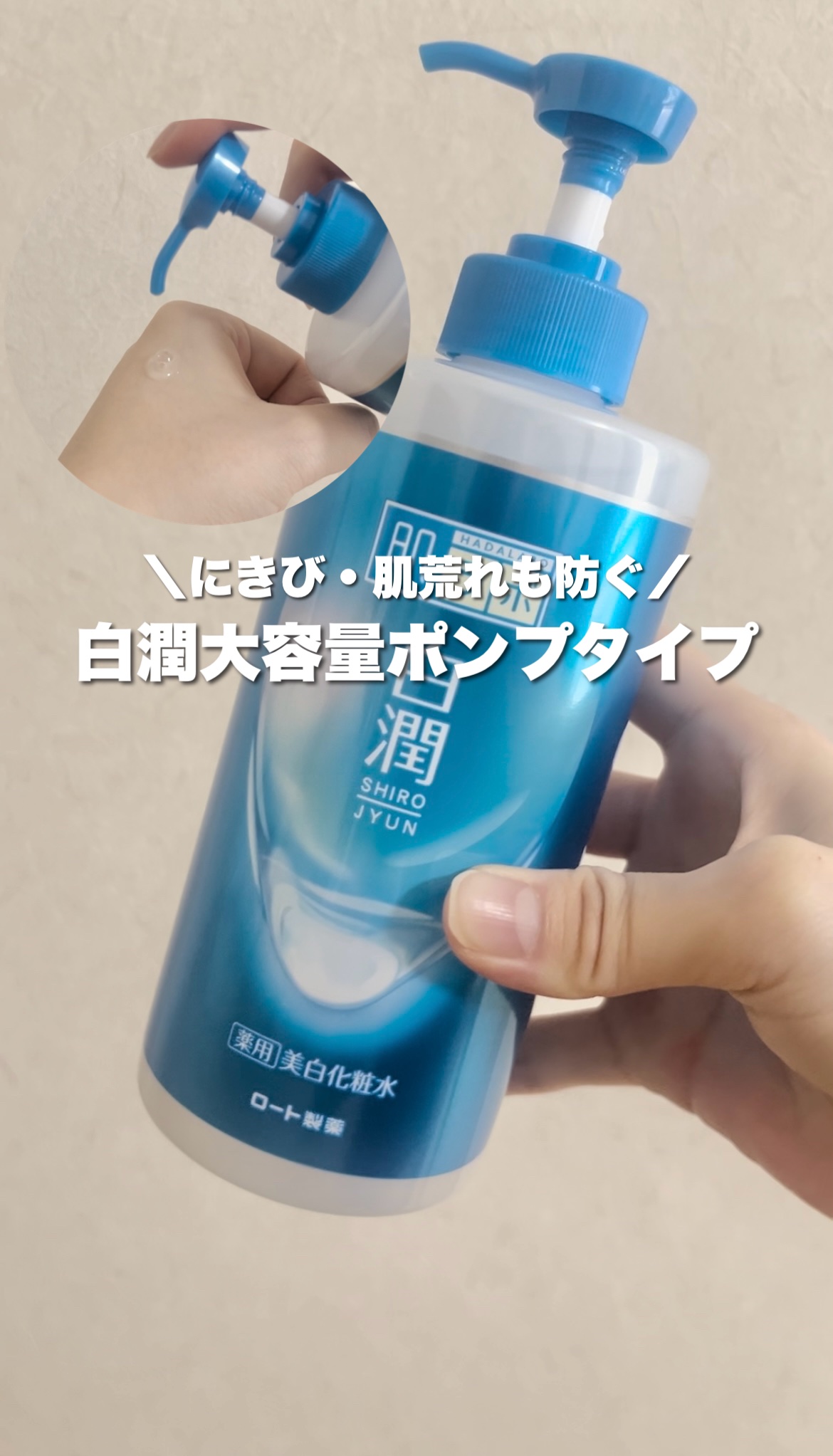 白潤薬用美白化粧水/肌ラボ/化粧水の人気ショート動画