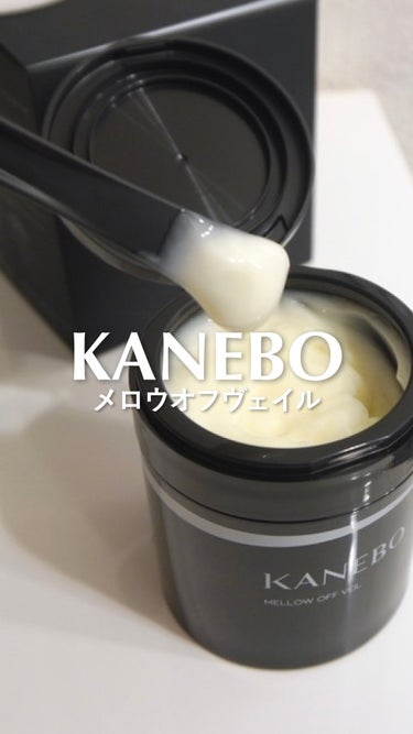 メロウ　オフ　ヴェイル/KANEBO/クレンジングクリームを使ったクチコミ（1枚目）