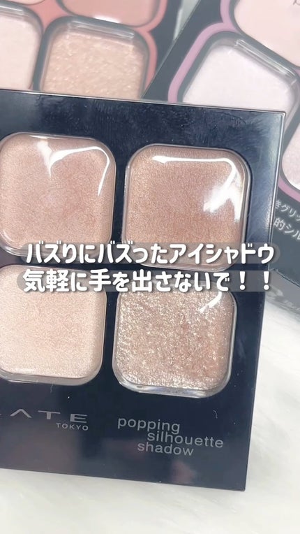 ケイト ポッピングシルエットシャドウ/KATE/アイシャドウパレットの人気ショート動画