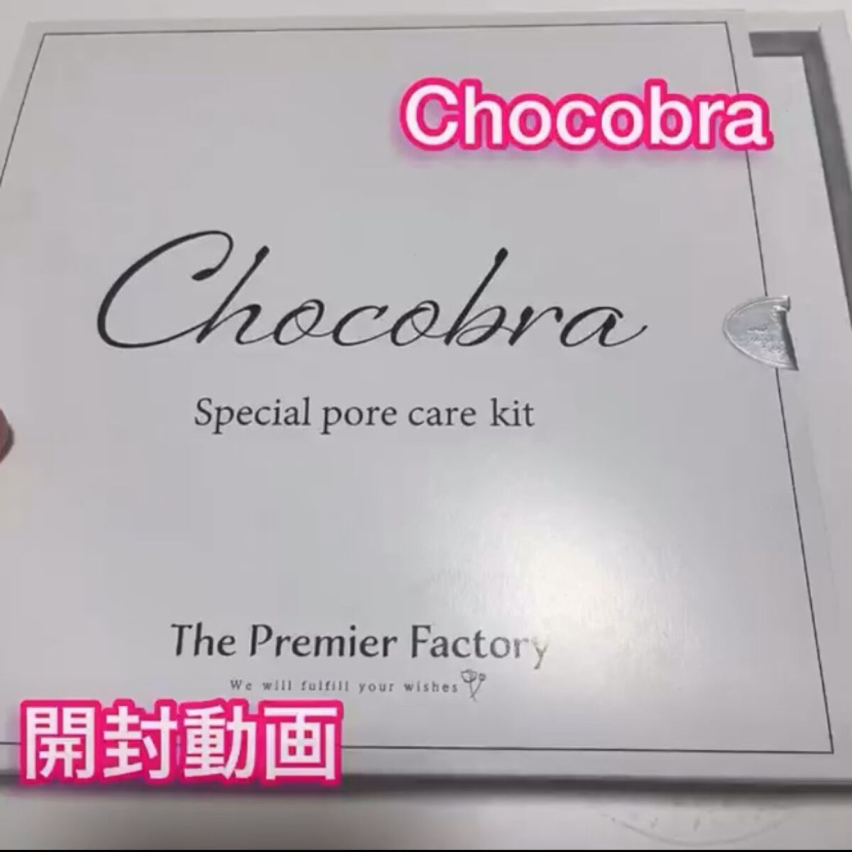 チョコブラ スペシャル毛穴ケアセット/Chocobra/スキンケアキットを使ったクチコミ（1枚目）