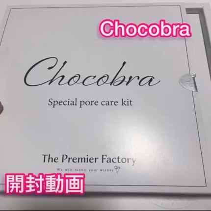 チョコブラ スペシャル毛穴ケアセット/Chocobra/スキンケアキットを使ったクチコミ(1枚目)