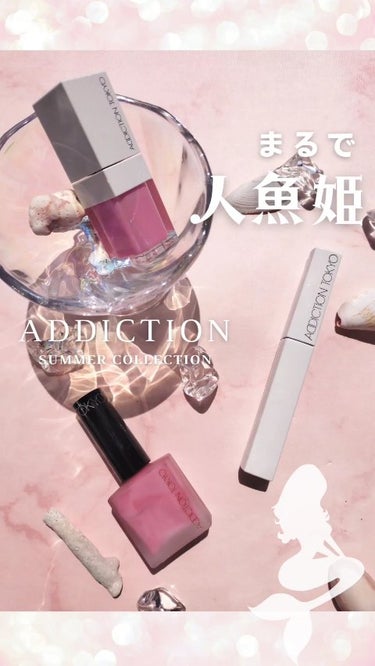 ADDICTION アディクション リップ オイル ティント “アウト オブ ユア シェル”のクチコミ「\まるで人魚姫🧜‍♀
　ADDICTIONサマーコレクション🌊/
シェルの煌めきで個性を映し出.....」（1枚目）