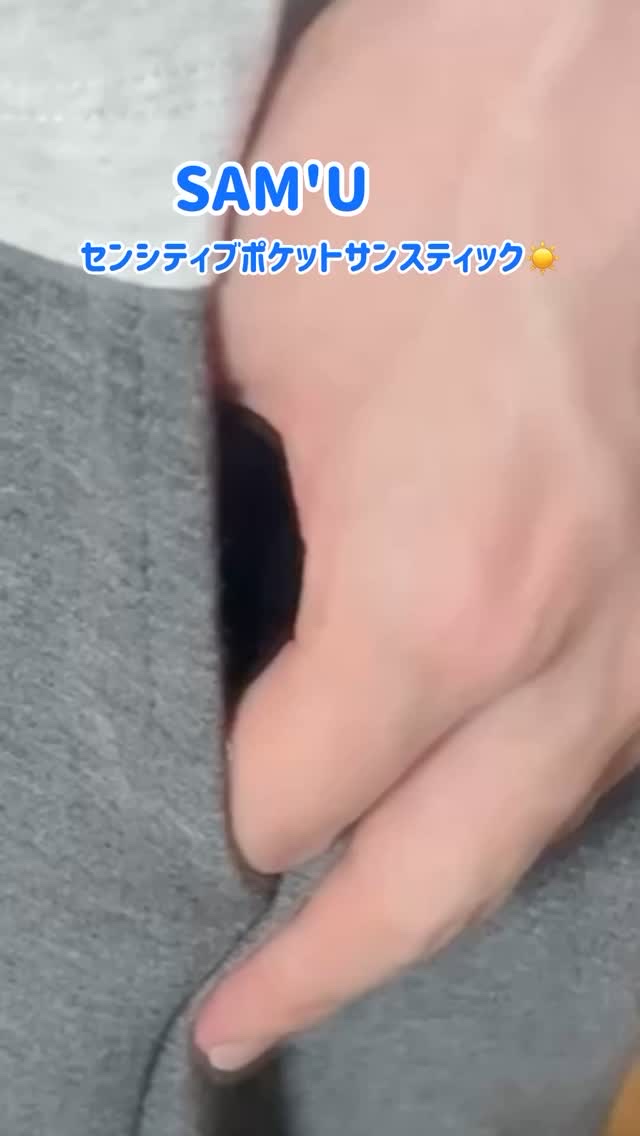 センシティブポケットサンスティック/SAM'U/日焼け止めスティックの人気ショート動画
