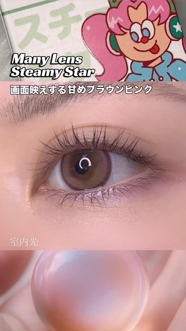まるでアニメから飛び出したような煌めく瞳
配信もVlogも映えるストリーマー必見のカラコン

Manylens
Steamy Star

使用期間：1month
直径：14.0mm
B.C：8.6mm
含水率：55%

淡いブラウンピンクを