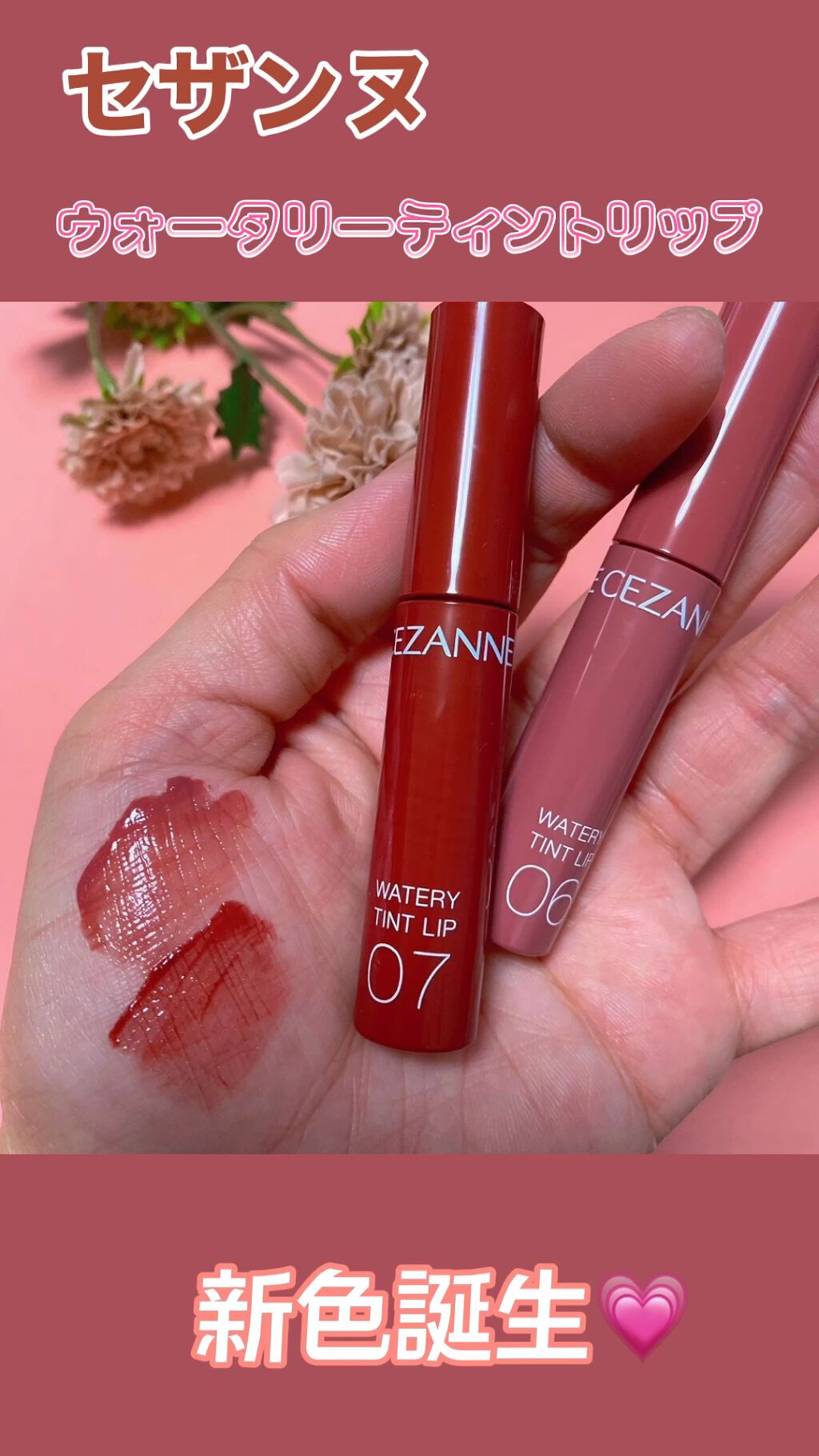 ウォータリーティントリップ/CEZANNE/リップティントの人気ショート動画
