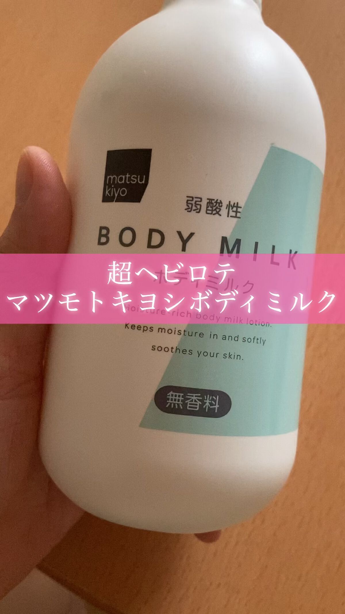 試してみた】弱酸性ボディミルク／matsukiyo | LIPS