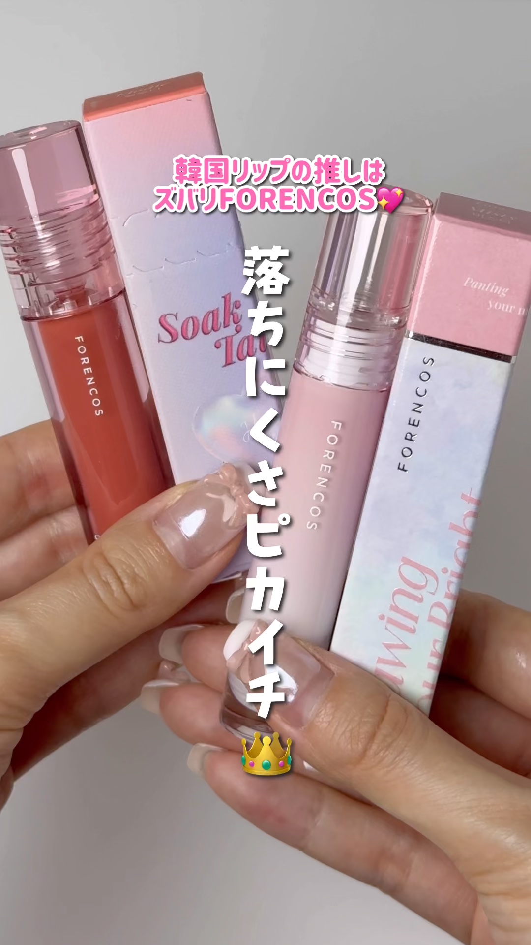 オールライトムードグローティント/フォレンコス/リップティントの人気ショート動画