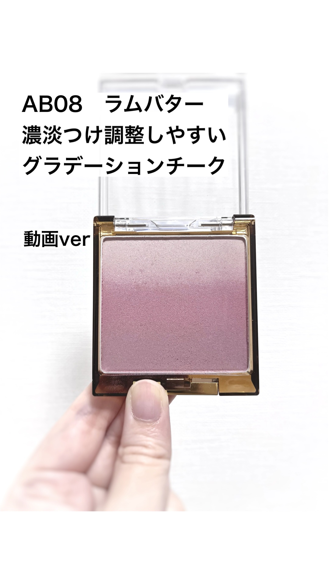 オーラティック ブラッシュ/excel/パウダーチークの動画クチコミ1つ目