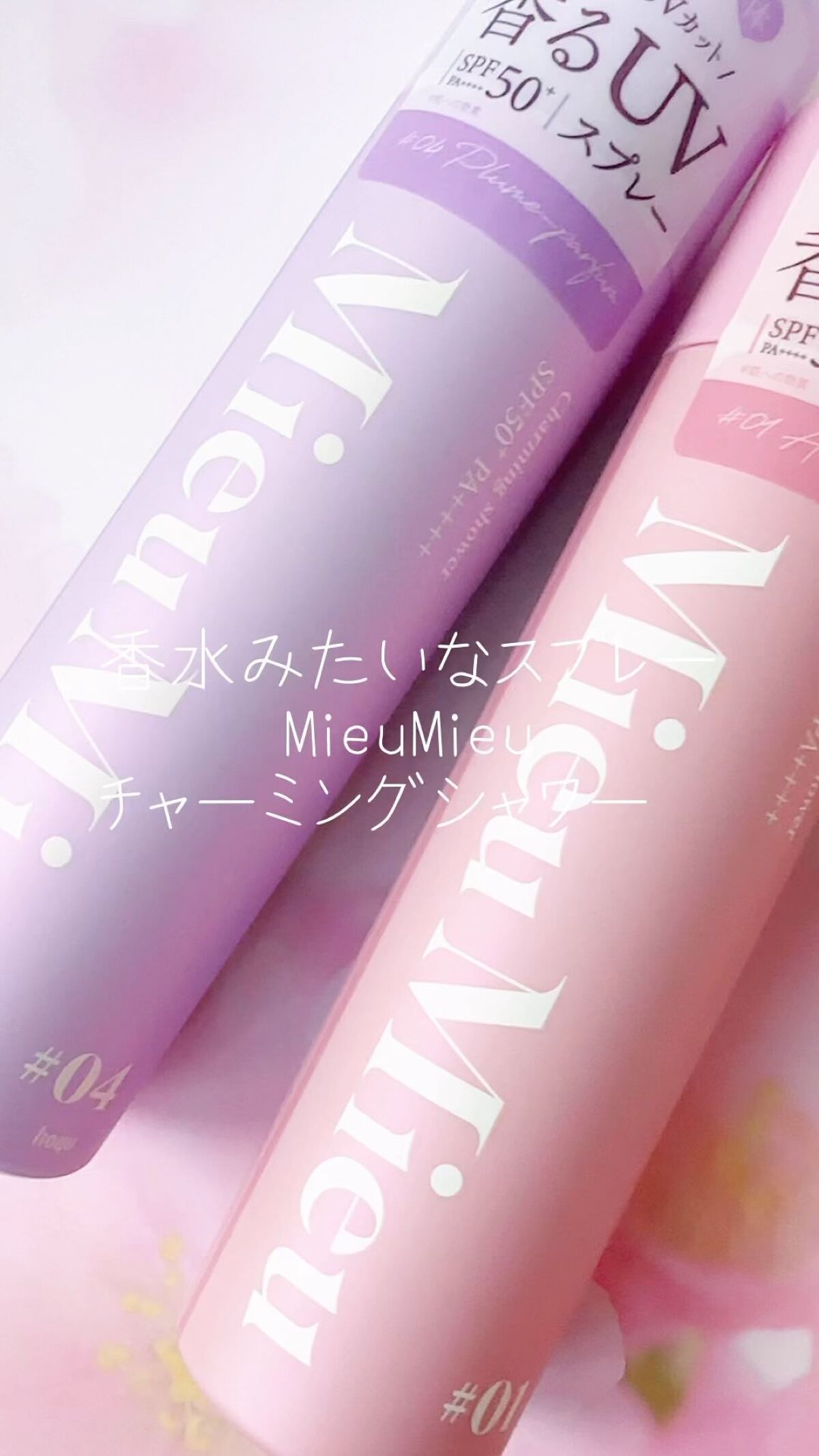 ミュミュ チャーミングシャワー/MieuMieu/ヘアミストの人気ショート動画