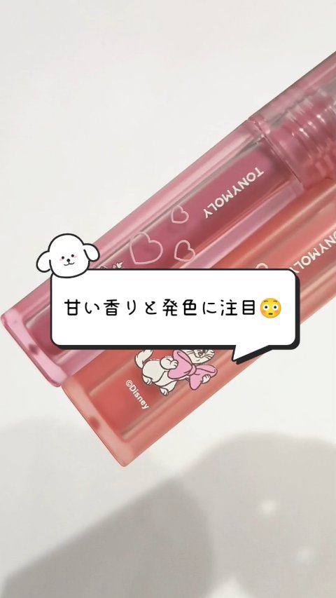 ショッキングリップティント/TONYMOLY/リップティントの動画クチコミ1つ目