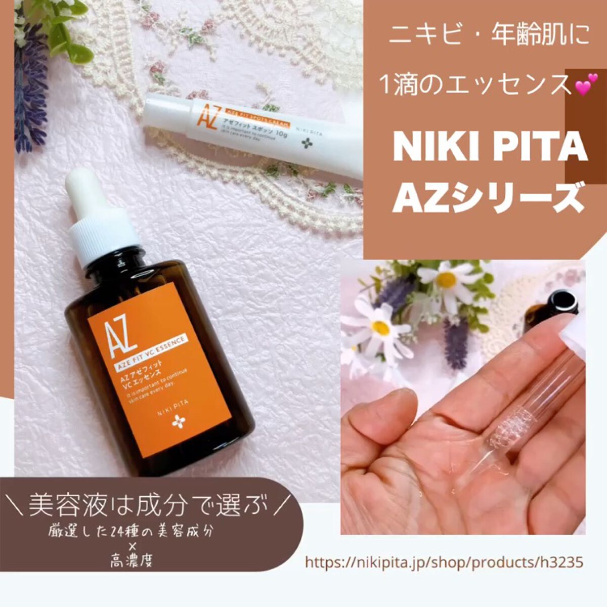 AZシリーズ アゼッフィト VCエッセンス/NIKI PITA/美容液を使ったクチコミ（1枚目）