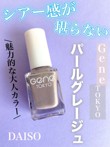 gene TOKYO ネイル/DAISO/マニキュアを使ったクチコミ（1枚目）