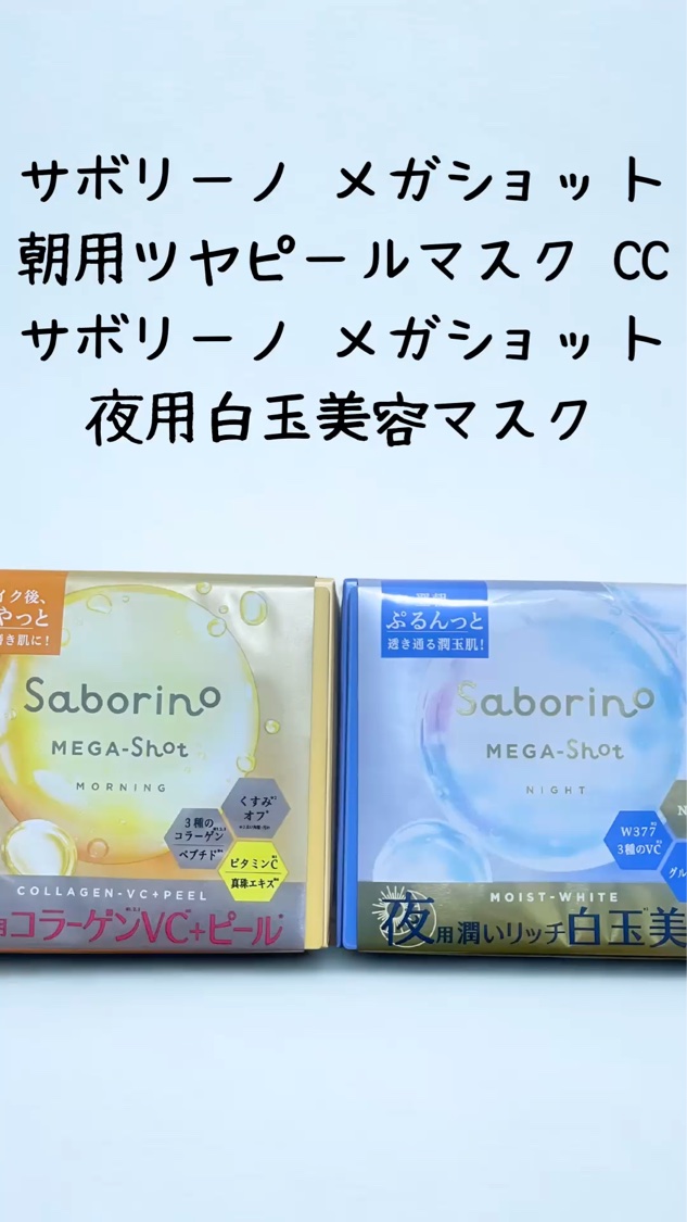 サボリーノ メガショット 朝用ツヤピールマスク CC/サボリーノ/シートマスク・パックを使ったクチコミ（1枚目）