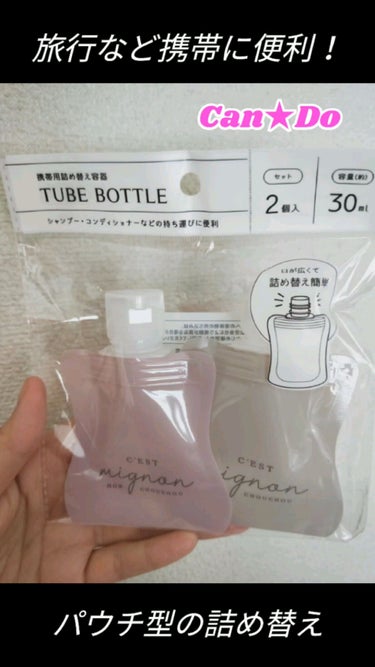 ♡パウチ型の携帯詰め替え容器♡

来月、東京に用事がありまして旅支度中です★

詰め替え容器も進化してますね！
110円で30ml入る容器が2つ入り

これはベージュとピンクのセットですが
他に白と黒？