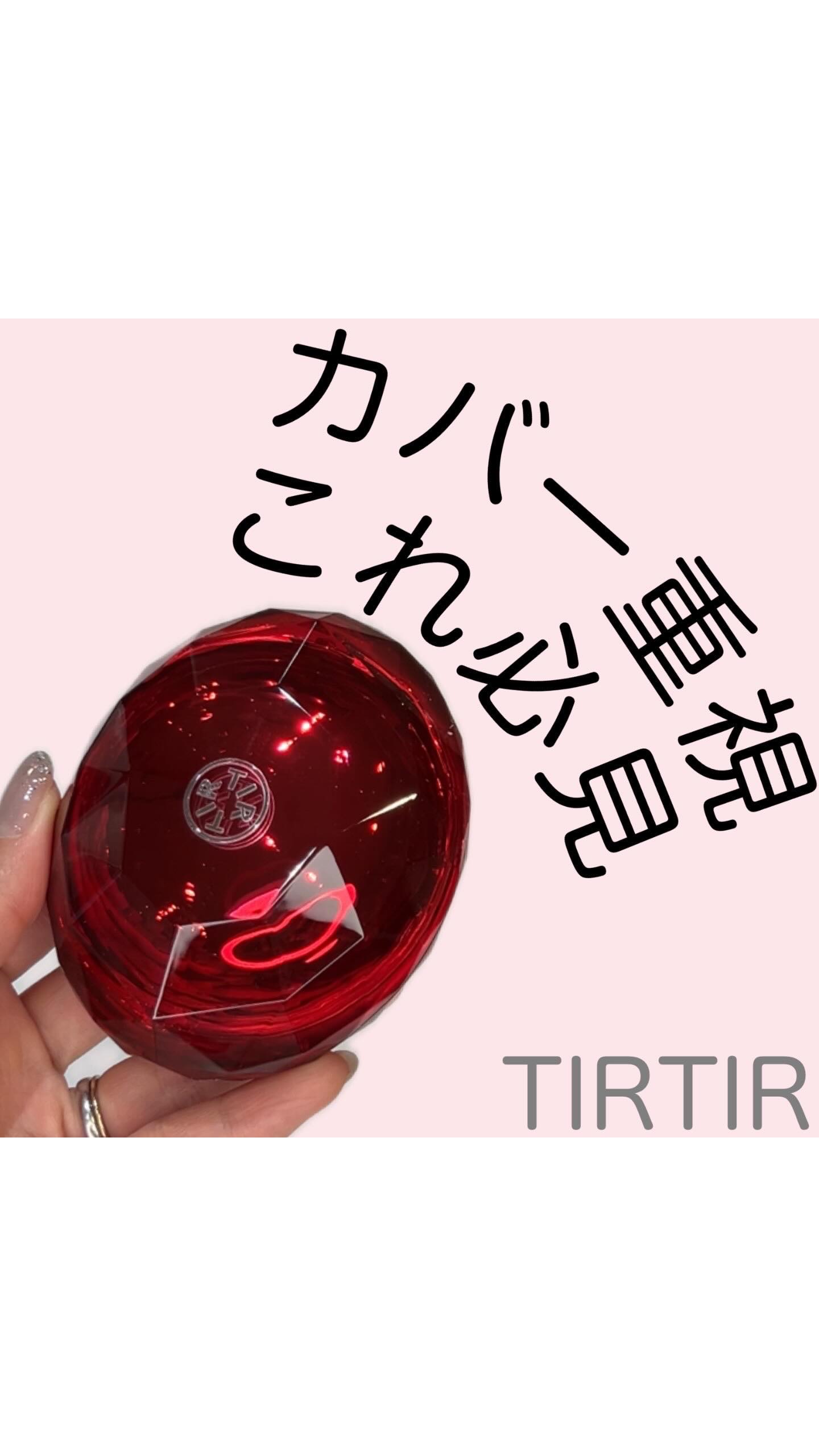 ティルティル マスクフィットルビーメッシュクッション/TIRTIR(ティルティル)/クッションファンデーションの人気ショート動画