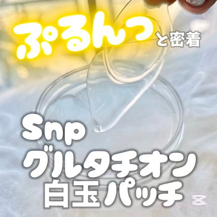 グルタチオンダークゼロトーニングパッチ/SNP/アイケア・アイクリームの人気ショート動画