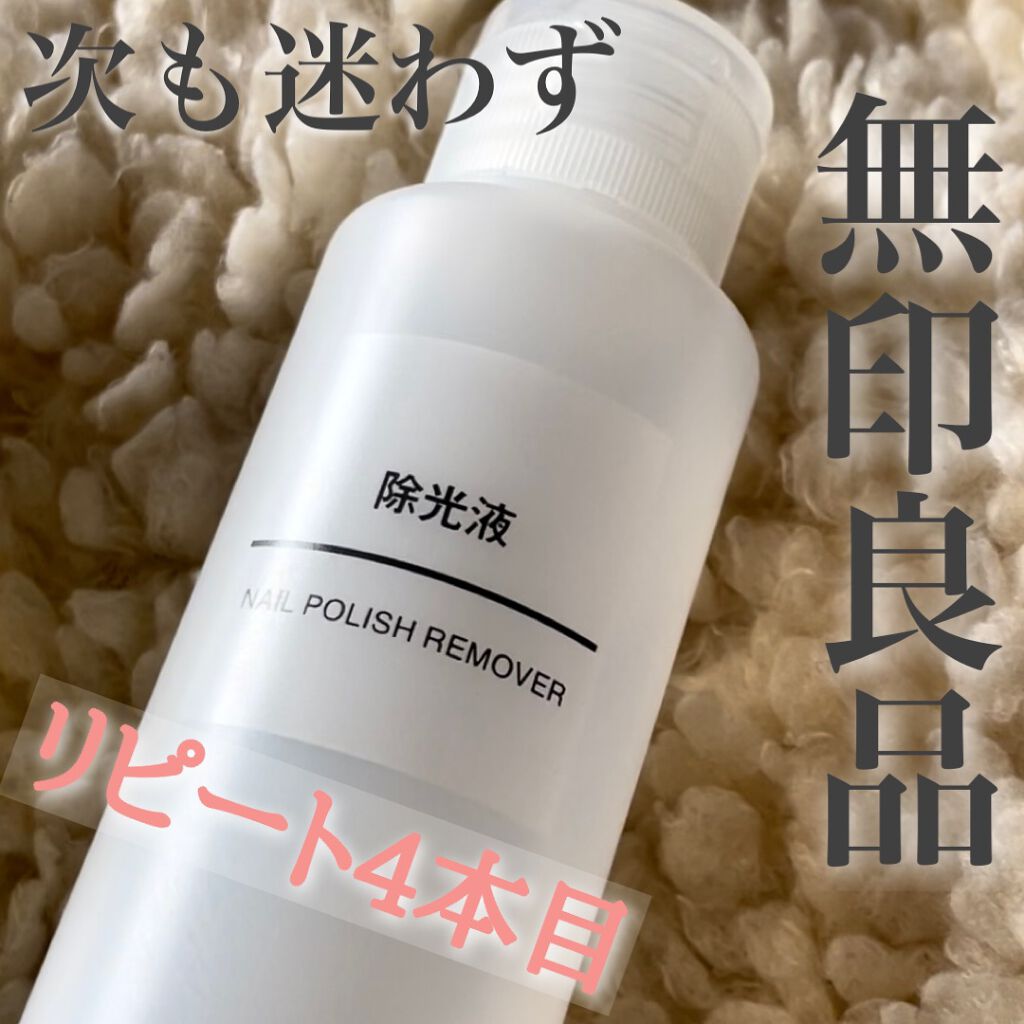 試してみた】除光液/無印良品 | LIPS 試してみた】除光液/無印良品 | LIPS