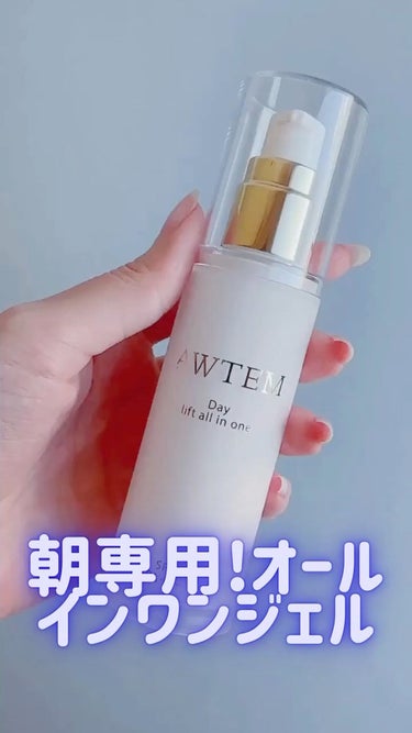 デイ リフトオールインワン（朝⽤クリーム）/AWTEM/オールインワン化粧品の動画クチコミ1つ目