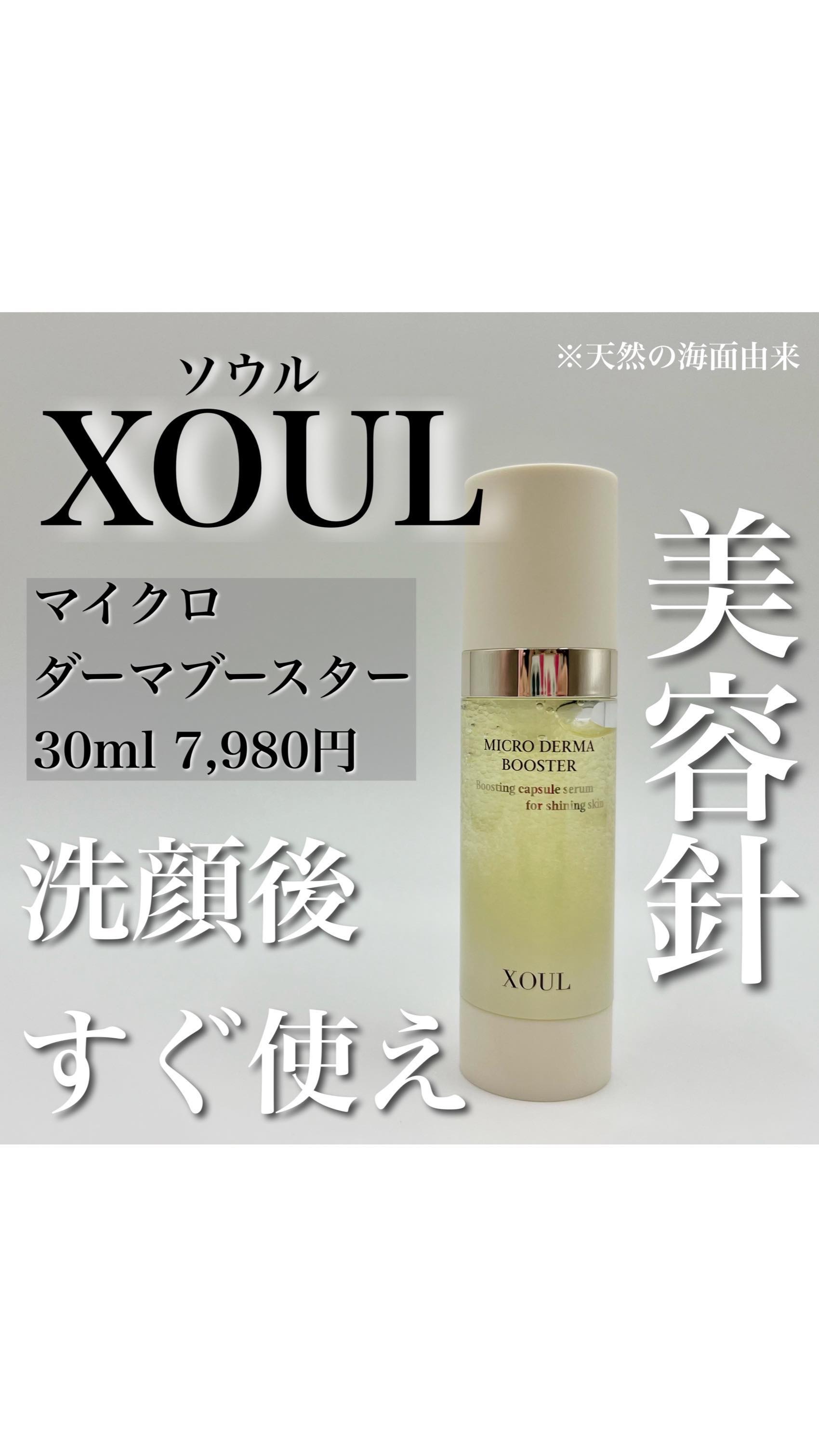 マイクロダーマブースター/XOUL/美容液を使ったクチコミ（1枚目）