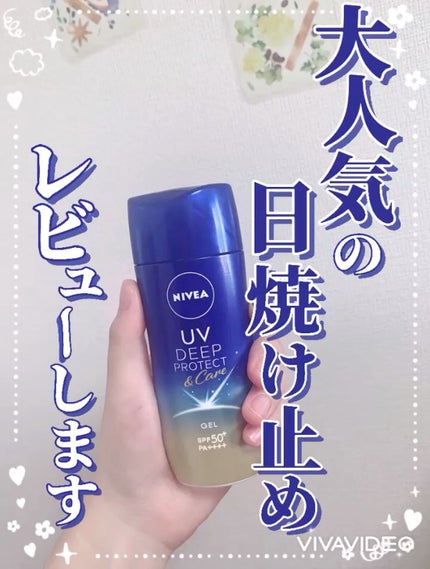 ニベアUV ディープ プロテクト&ケア ジェル/ニベア/日焼け止めジェルの人気ショート動画