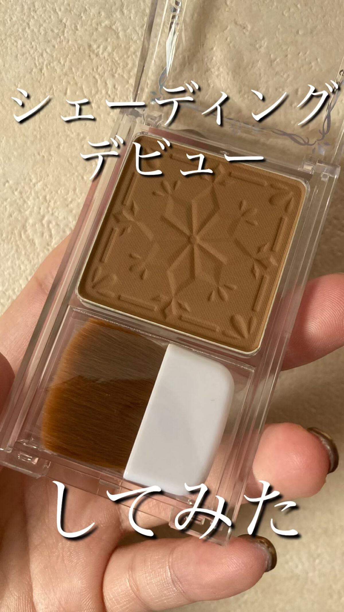 シェーディングデビューにぴったり‪‪❤︎‬


みなさんこんばんは☽･:*今回ご紹介するのは
キャンメイク
シェーディングパウダーです🙌


こちらはLIPSショッピングでGETしました😆


もともとシェーディングは
アイブロウパウダ