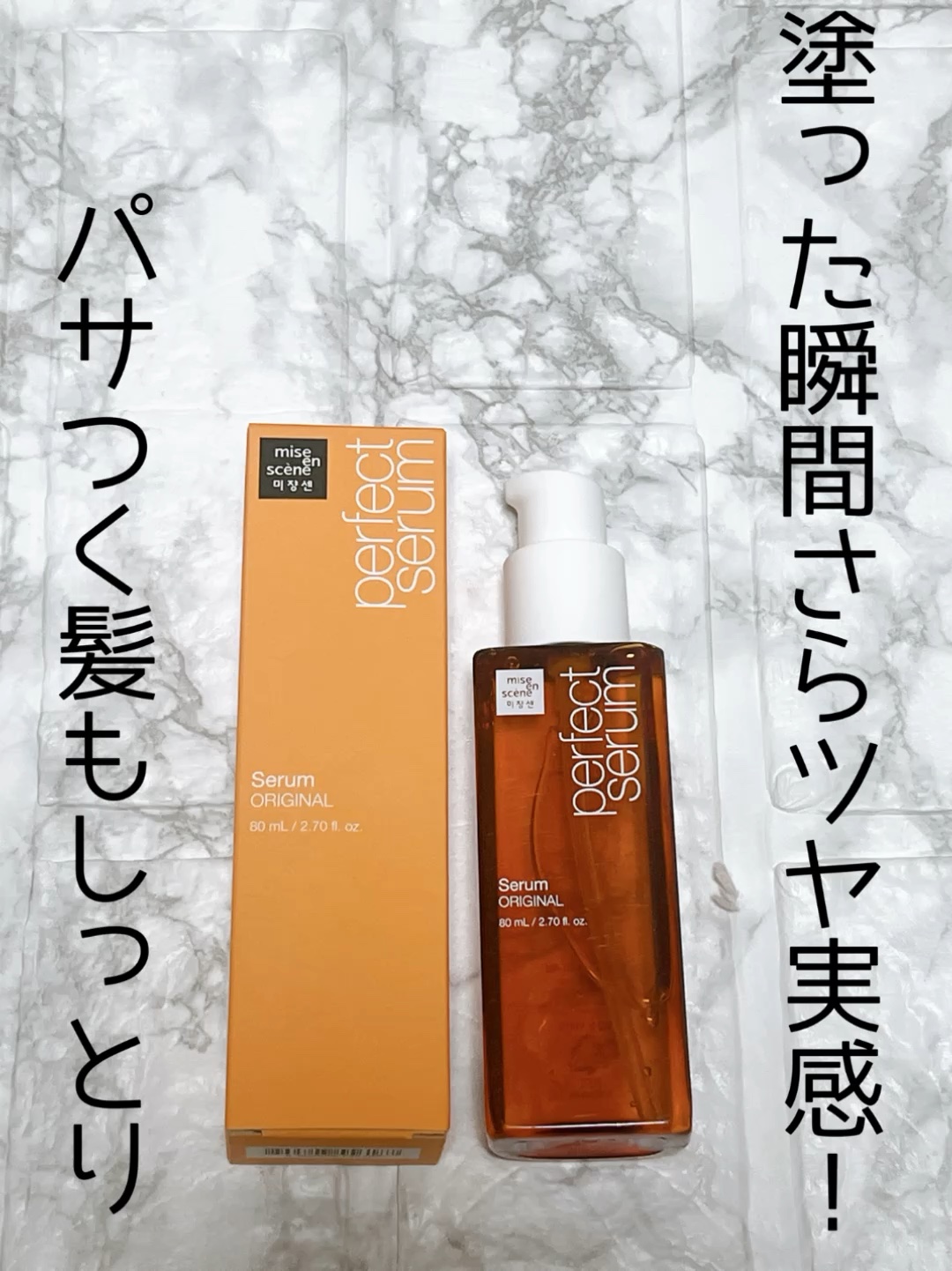  パーフェクトセラム オリジナルセラム/miseenscene/アウトバストリートメントの人気ショート動画