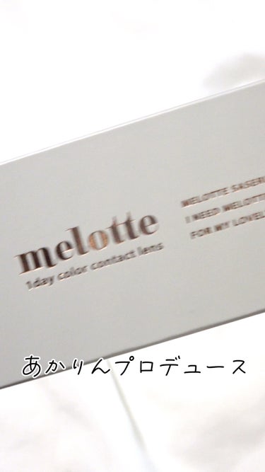 melotte 1day/melotte/カラーコンタクトレンズの動画クチコミ2つ目