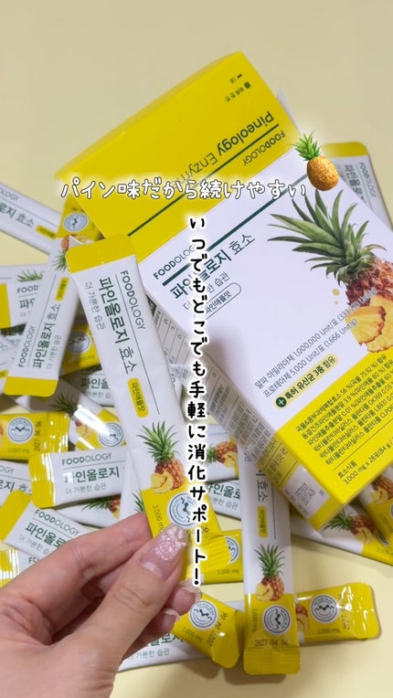 パインオロジー酵素/FOODOLOGY/酵素ドリンクの人気ショート動画