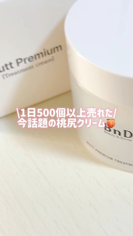 BnDヒップクリーム/BnD/バスト・ヒップケアの人気ショート動画