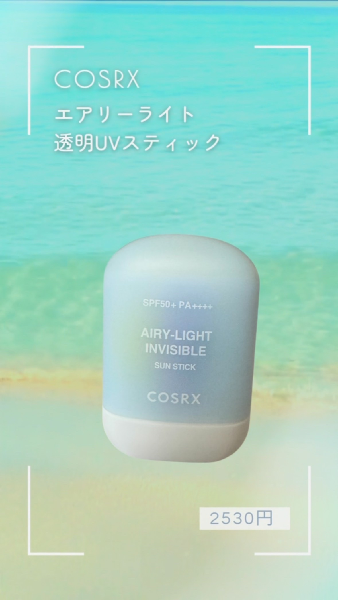 エアリーライト 透明UVスティック/COSRX/日焼け止めスティックの人気ショート動画